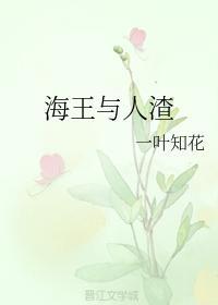 海王与人渣