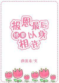报恩最后终要以身相许[快穿]