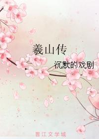 羲山传