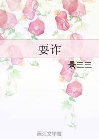 耍诈