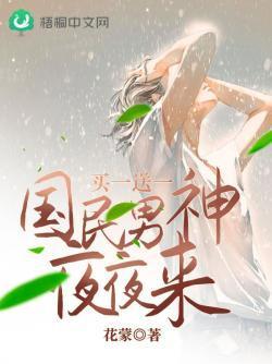 买一送一：国民男神夜夜来