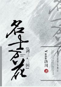 名士万花