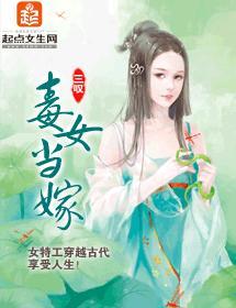 毒女当嫁