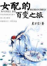 （快穿）女配的百变之旅
