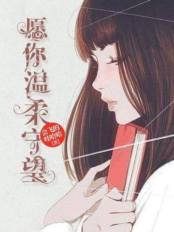 愿你温柔守望
