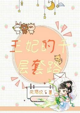 王妃的千层套路