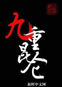 九重昆仑[修仙]
