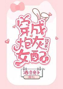 穿成炮灰女配[穿书]