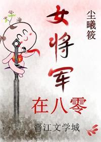 女将军在八零[古穿今]