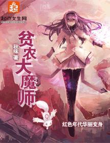 贫农大魔师