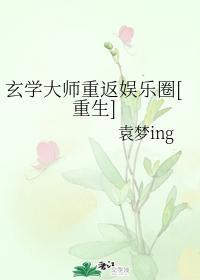 玄学大师重返娱乐圈[重生]