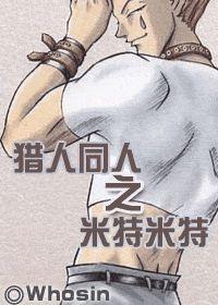 猎人同人之米特米特I