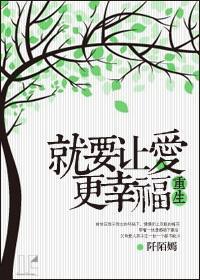 重生就要让爱更幸福