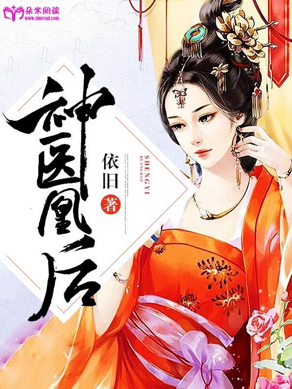 神医凰后