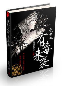 丧世之有毒来袭