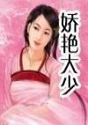 娇艷大少