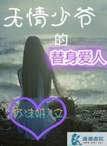 无情少爷的替身爱人