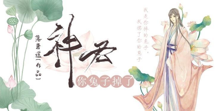 神君,你兔子掉了