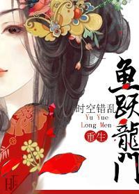 鱼跃龙门（重生）