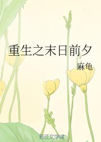 重生之末日前夕