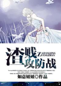 渣贱攻防战