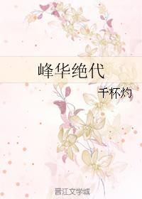 峰华绝代