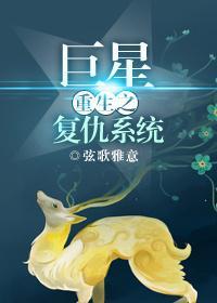 重生之巨星覆仇系统