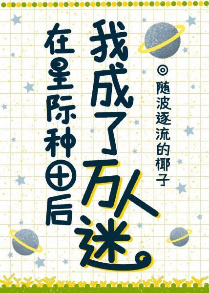 在星际种田后我成了万人迷