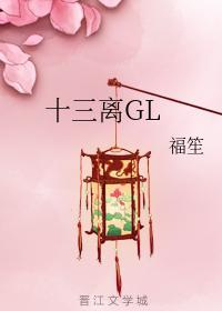 十三离GL