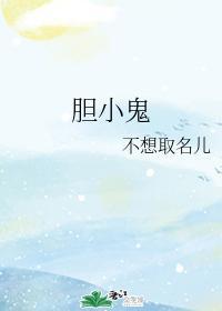 胆小鬼