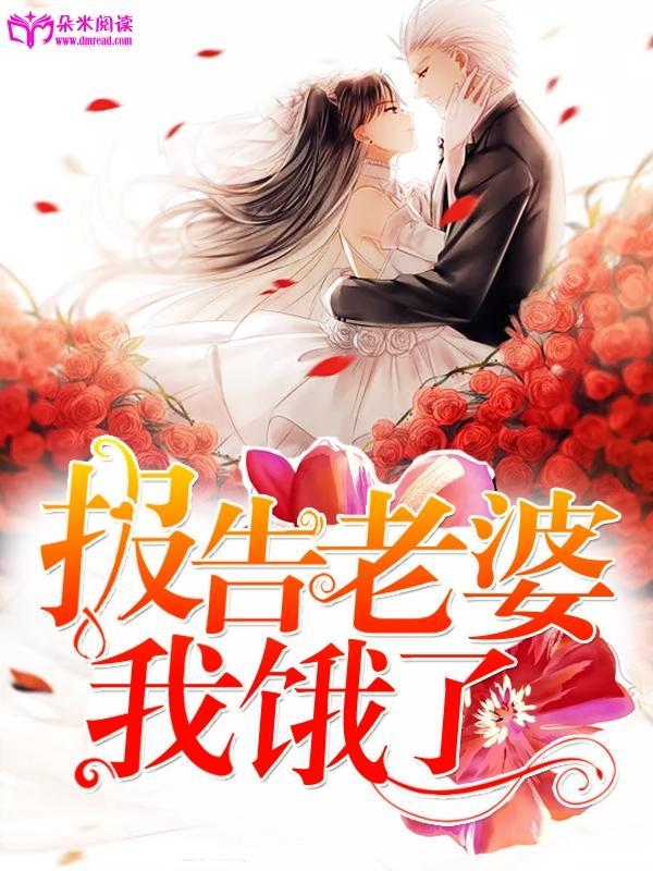 报告老婆,我饿了