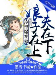 冷帝爆宠妻:娘子在上,夫在下