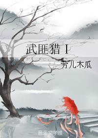 武匪猎Ⅰ