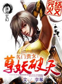 名门贵女：妖孽破天