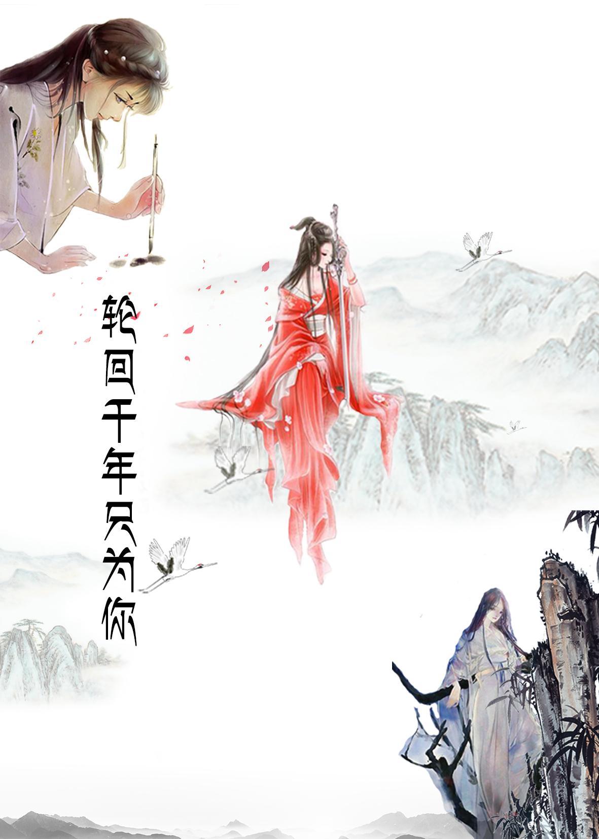 花落夜尘之轮回千年只为你gl
