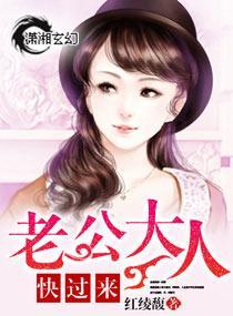 老公大人快过来