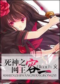 [死神网王]容一