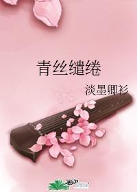 青丝缱绻