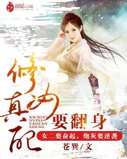 修真女配要翻身