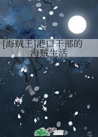 [海贼王]港口干部的海贼生活