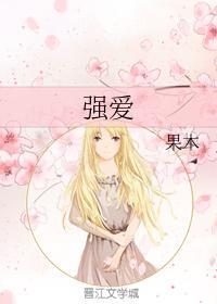 强爱