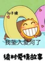 乡村爱情故事