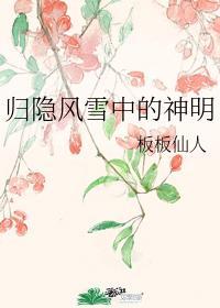 归隐风雪中的神明