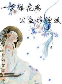 一笑梨花殇公主够倾城