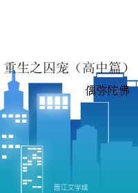 重生之囚宠（高中篇）