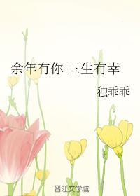 余年有你 三生有幸