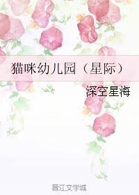 猫咪幼儿园(星际)