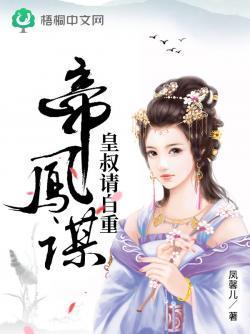 帝凰谋：皇叔请自重