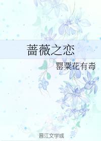蔷薇之恋
