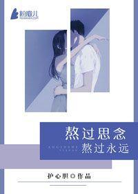熬过思念，熬过永远